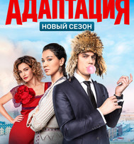 uPages, Алена, "Адаптация", 2 сезон: трейлер, анонс сезона
