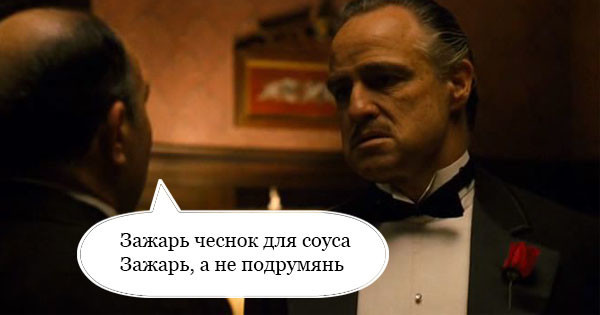 Сегодня обедаю, как Корлеоне
