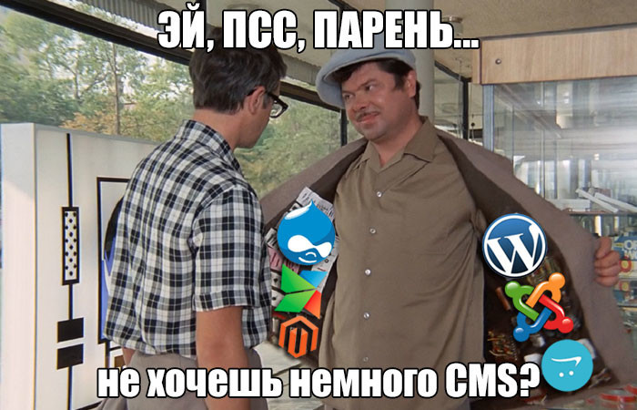 Эй, псс, парень… не хочешь немного CMS? Эй, псс, парень… не хочешь немного CMS?