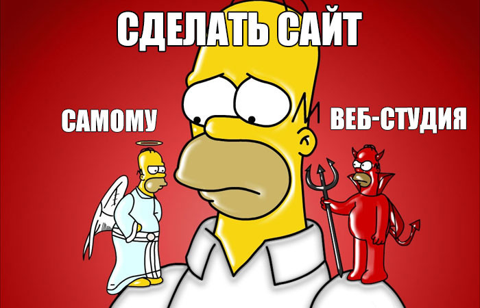 Сделать сайт самому или заказать у веб-студии? Сделать сайт самому или заказать у веб-студии?
