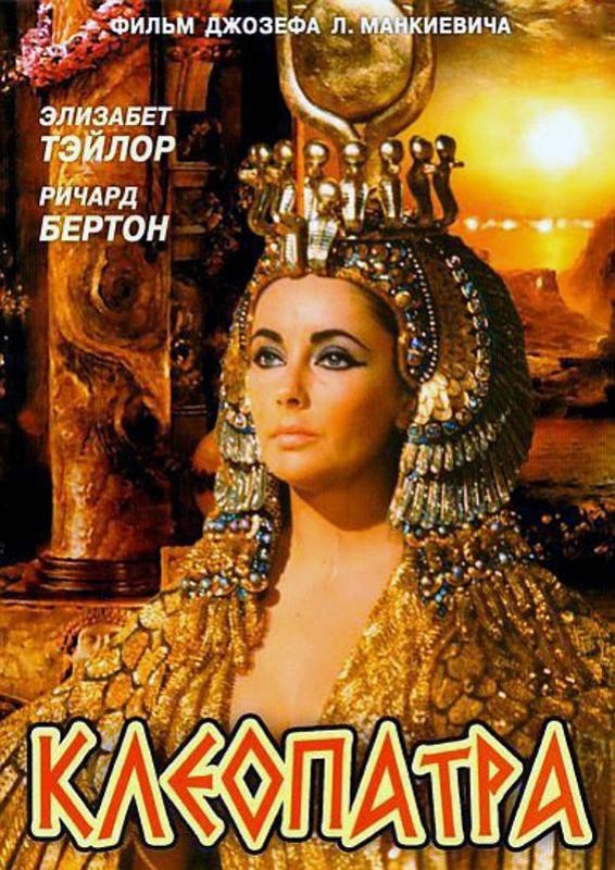 «Клеопатра» (1963)