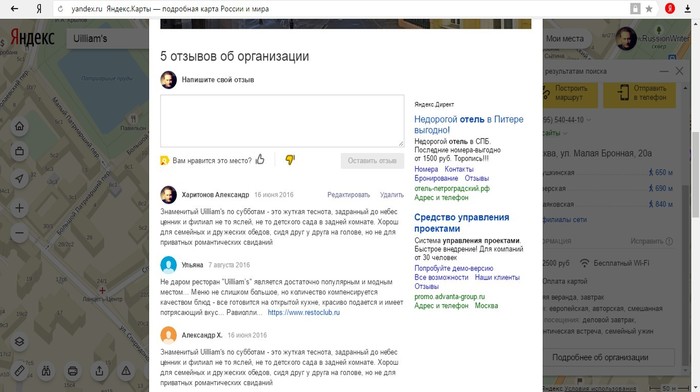 Последние отзывы о ресторане Uilliam’s на Яндекс. Картах датированы летом 2016 года